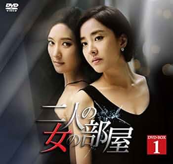 韓国ドラマ「その女」DVD BOX 1,BOX 2 Amazon.co.jp: その女 DVD-BOX I : シム・ヘジン, チョン・ソン